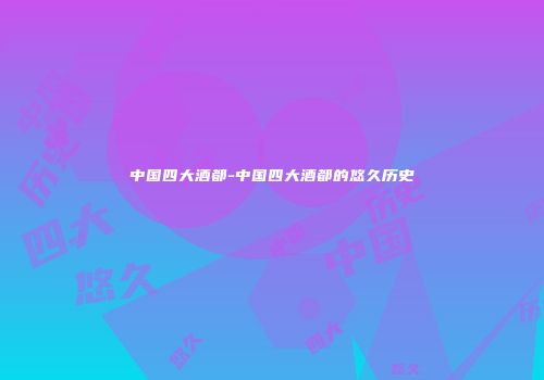 中国四大酒都-中国四大酒都的悠久历史