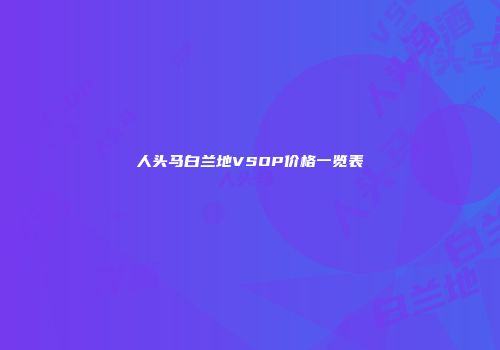 人头马白兰地VSOP价格一览表