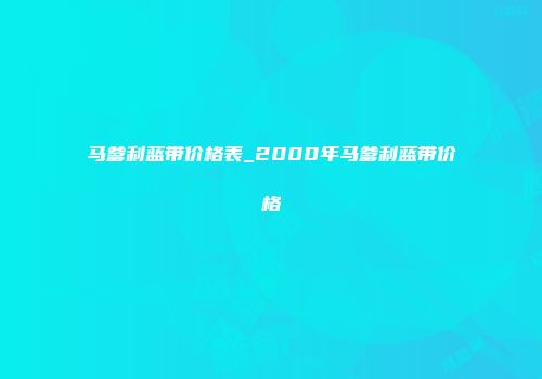 马爹利蓝带价格表_2000年马爹利蓝带价格