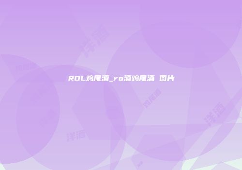 ROL鸡尾酒_ro酒鸡尾酒 图片