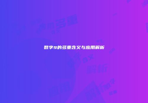 数字9的多重含义与应用解析
