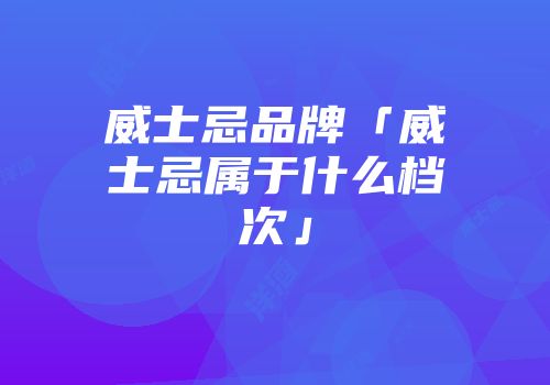 威士忌品牌「威士忌属于什么档次」