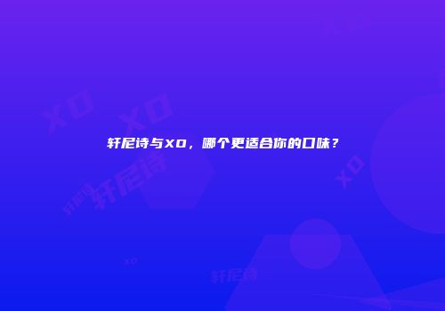 轩尼诗与XO，哪个更适合你的口味？
