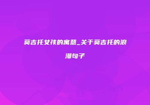 莫吉托女孩的寓意_关于莫吉托的浪漫句子