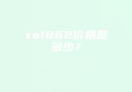 xo1862价格是多少？