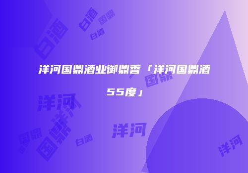 洋河国鼎酒业御鼎香「洋河国鼎酒55度」