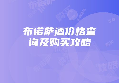 布诺萨酒价格查询及购买攻略