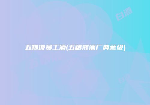 五粮液员工酒(五粮液酒厂典藏级)