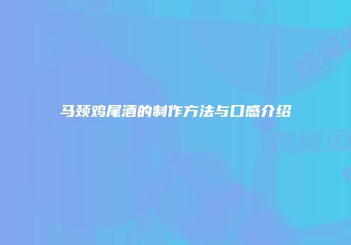 马颈鸡尾酒的制作方法与口感介绍