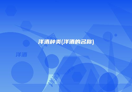 洋酒种类(洋酒的名称)