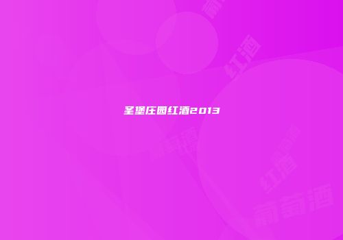 圣堡庄园红酒2013