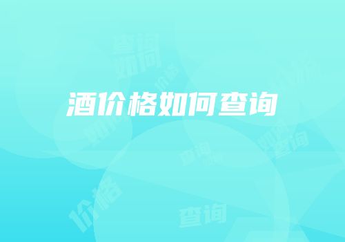 酒价格如何查询
