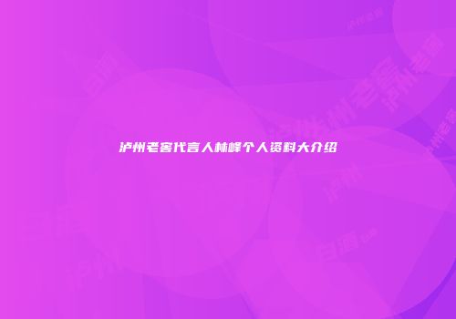 泸州老窖代言人林峰个人资料大介绍