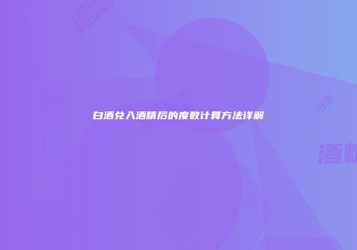 白酒兑入酒精后的度数计算方法详解