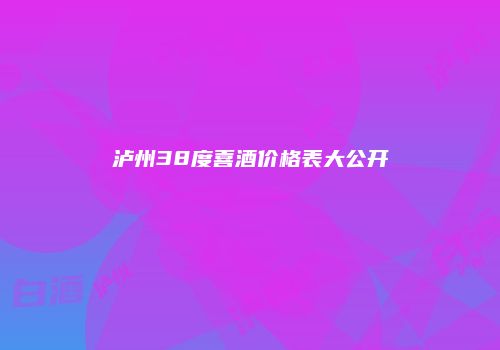 泸州38度喜酒价格表大公开