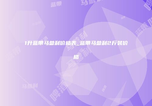1升蓝带马爹利价格表_蓝带马爹利2斤装价格