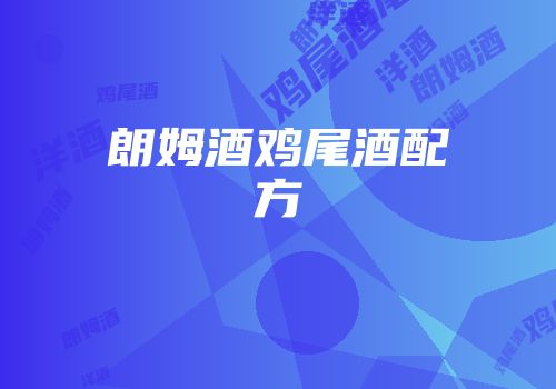 朗姆酒鸡尾酒配方