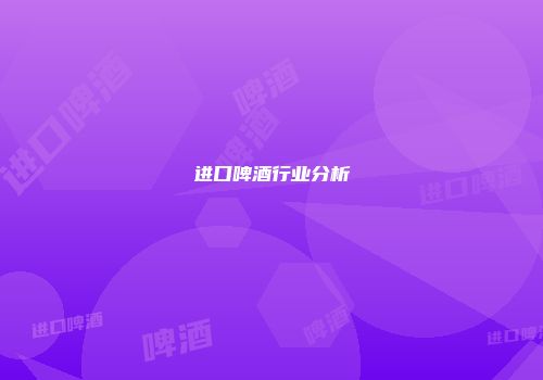 进口啤酒行业分析