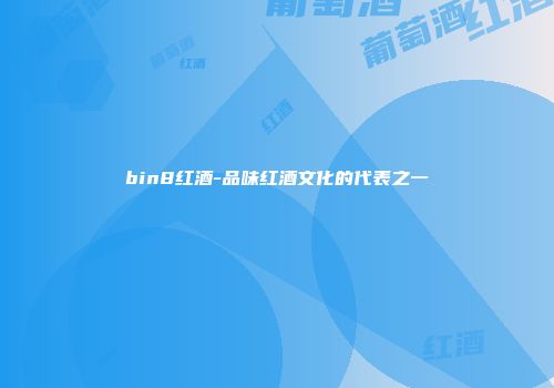 bin8红酒-品味红酒文化的代表之一