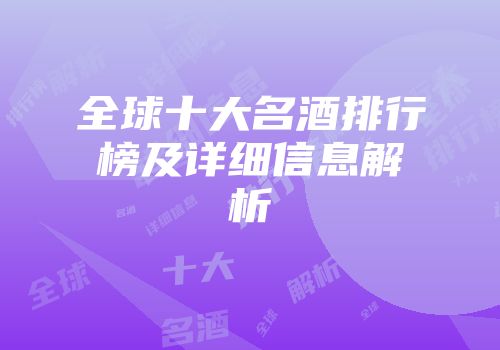 全球十大名酒排行榜及详细信息解析