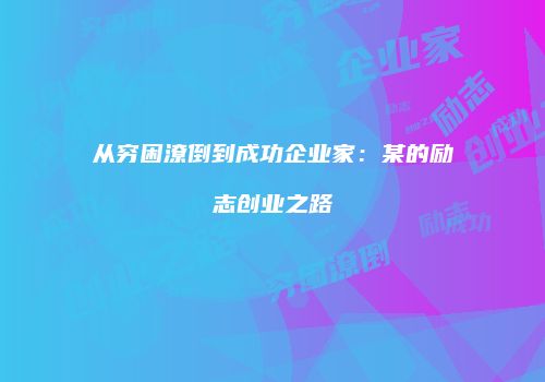 从穷困潦倒到成功企业家：某的励志创业之路