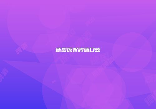 德国原浆啤酒口感