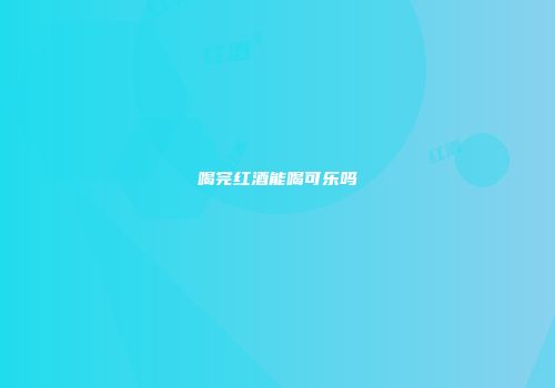 喝完红酒能喝可乐吗