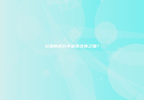 红酒的成分中是否含有乙醛？
