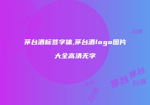 茅台酒标签字体,茅台酒logo图片大全高清无字