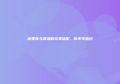 板栗壳与美酒的完美搭配，你不可错过