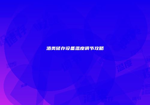 酒类储存设备温度调节攻略