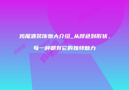 鸡尾酒装饰物大介绍_从颜色到形状，每一种都有它的独特魅力