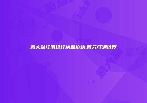 意大利红酒排行榜和价格,百元红酒推荐