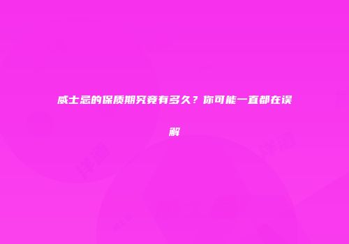 威士忌的保质期究竟有多久？你可能一直都在误解