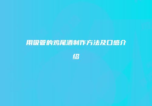 用吸管的鸡尾酒制作方法及口感介绍