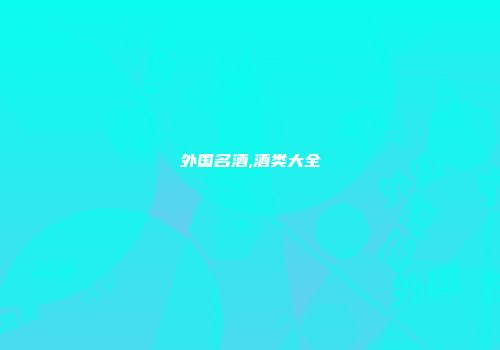 外国名酒,酒类大全