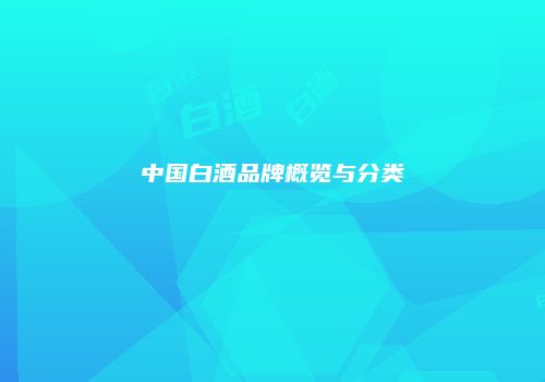 中国白酒品牌概览与分类