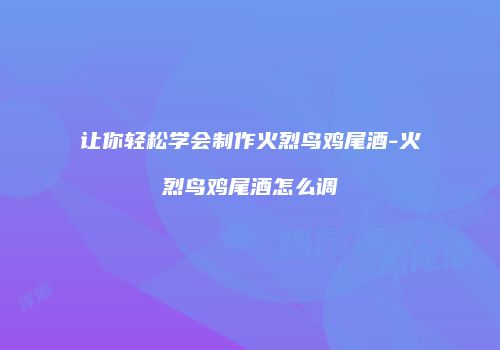 让你轻松学会制作火烈鸟鸡尾酒-火烈鸟鸡尾酒怎么调