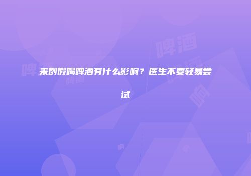 来例假喝啤酒有什么影响？医生不要轻易尝试