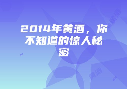 2014年黄酒，你不知道的惊人秘密