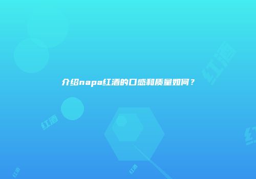 介绍napa红酒的口感和质量如何？