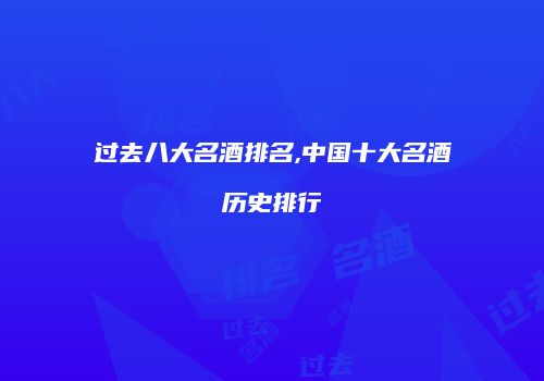 过去八大名酒排名,中国十大名酒历史排行