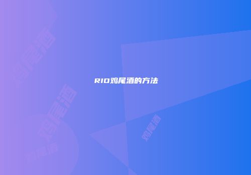 RIO鸡尾酒的方法