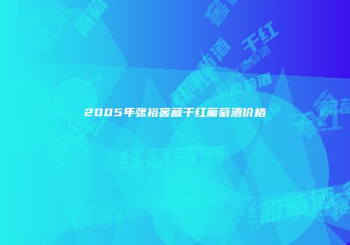 2005年张裕窖藏干红葡萄酒价格