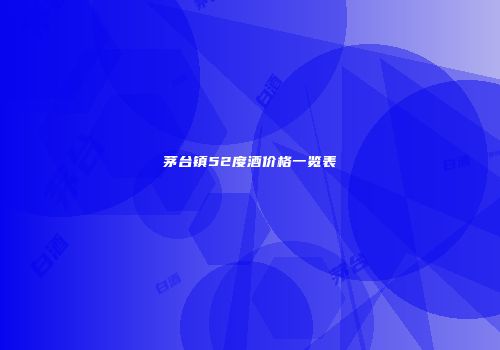 茅台镇52度酒价格一览表