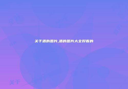 关于酒的图片,酒的图片大全好看的