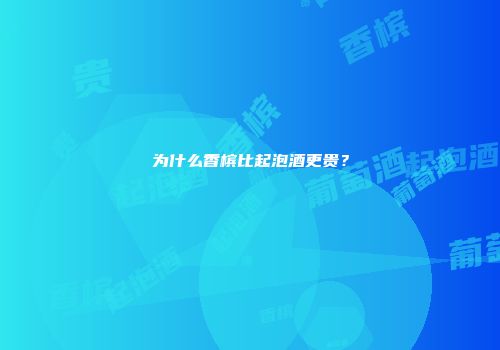 为什么香槟比起泡酒更贵？