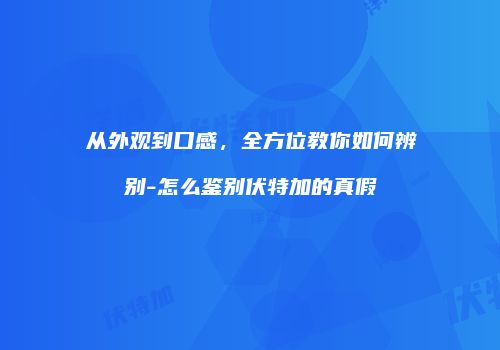 从外观到口感，全方位教你如何辨别-怎么鉴别伏特加的真假