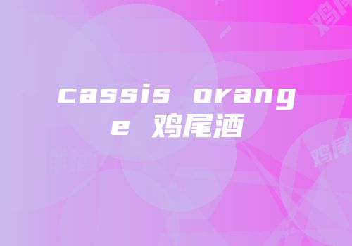 cassis orange 鸡尾酒