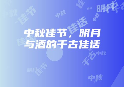 中秋佳节，明月与酒的千古佳话